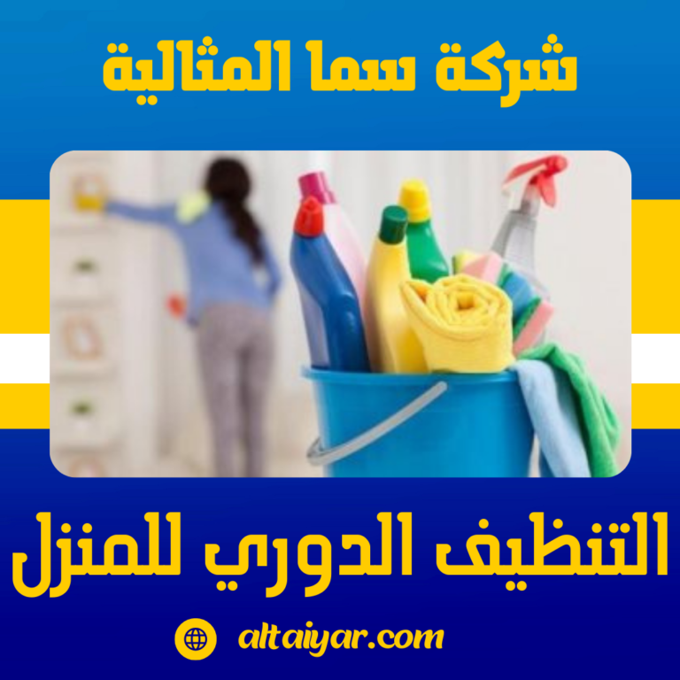 التنظيف الدوري للمنزل