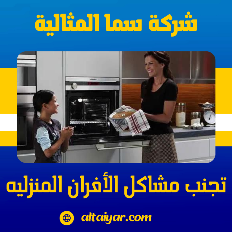 تجنب مشاكل الأفران المنزليه
