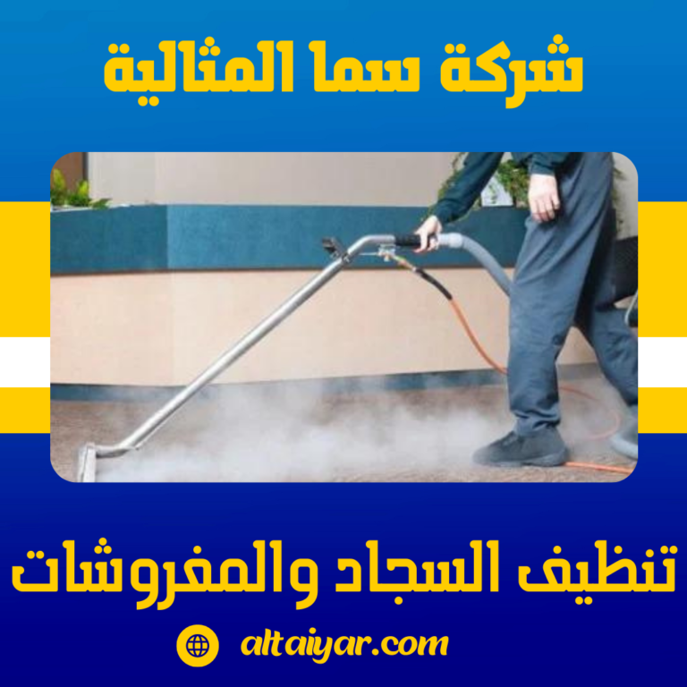 تنظيف السجاد والمفروشات