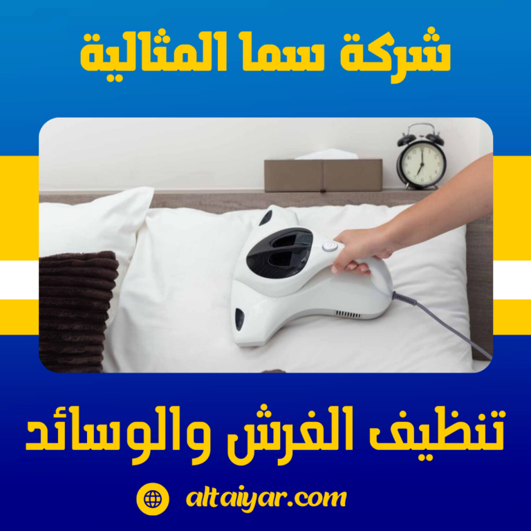 تنظيف الفرش والوسائد
