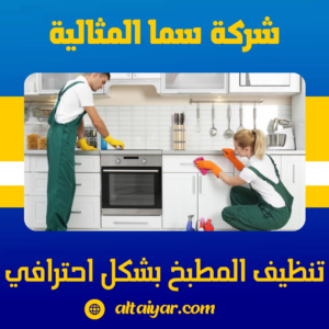 تنظيف المطبخ بشكل احترافي