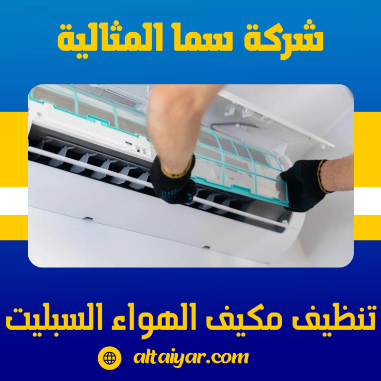 تنظيف مكيف الهواء السبليت
