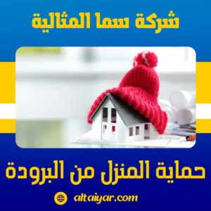 حماية المنزل من البرودة حماية المنزل من البرودة