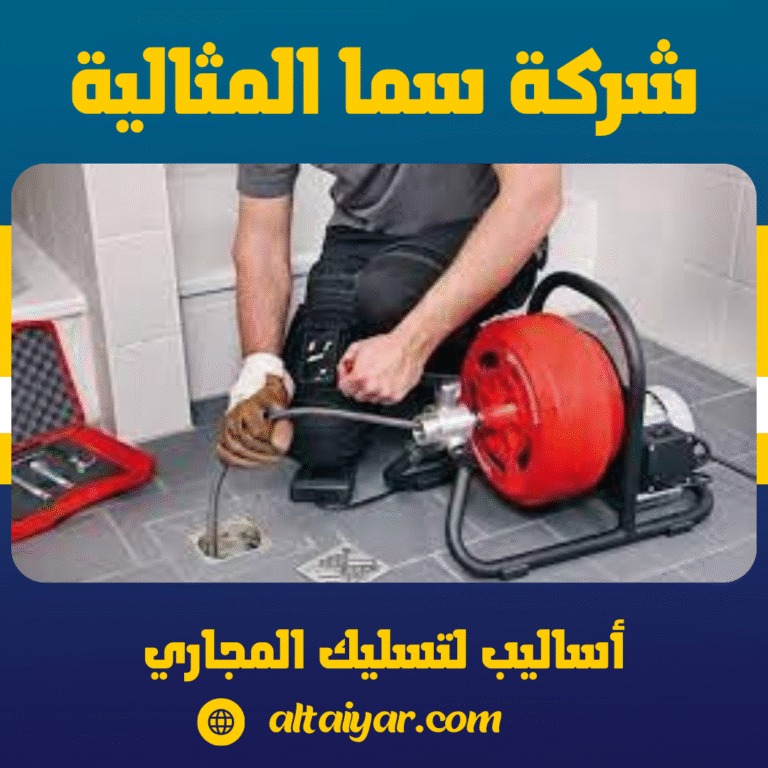 أساليب لتسليك المجاري