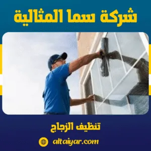 تنظيف الزجاج