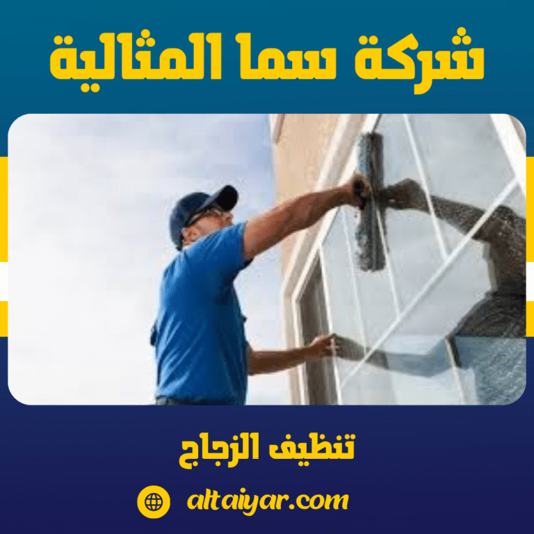 تنظيف الزجاج