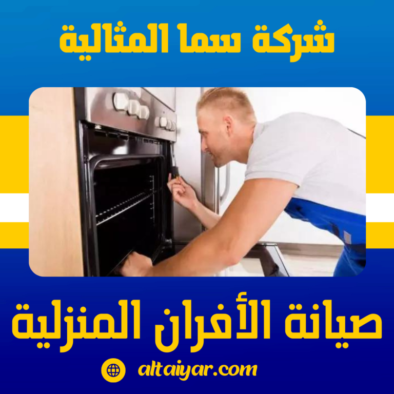 صيانة الأفران المنزلية