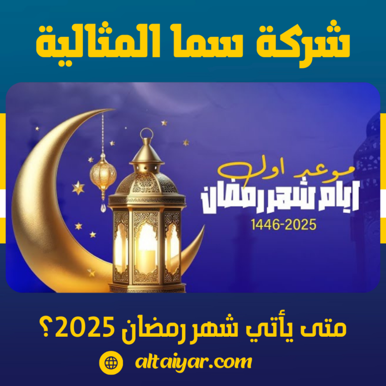 متى يأتي شهر رمضان 2025؟