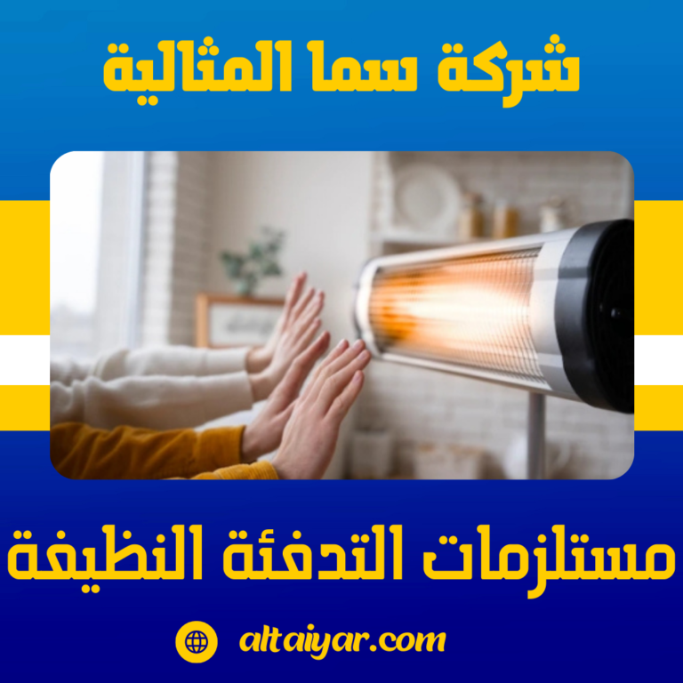 مستلزمات التدفئة النظيفة