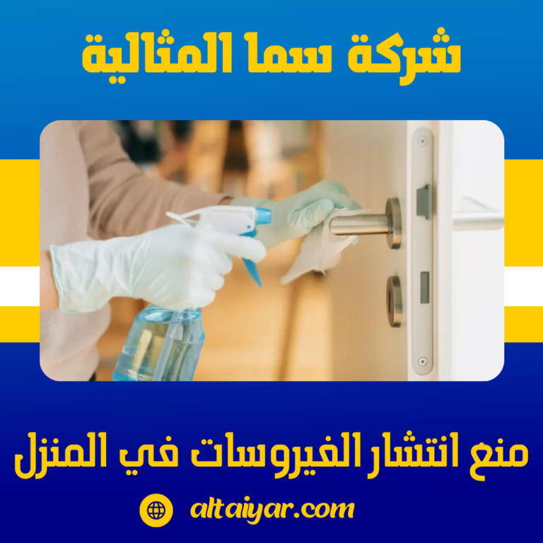 منع انتشار الفيروسات في المنزل