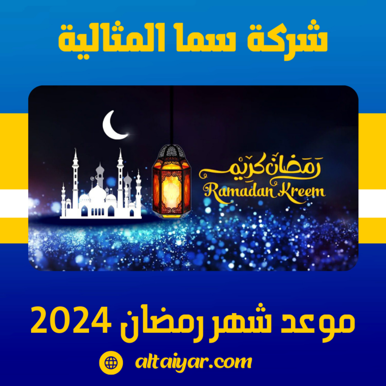 موعد شهر رمضان 2024