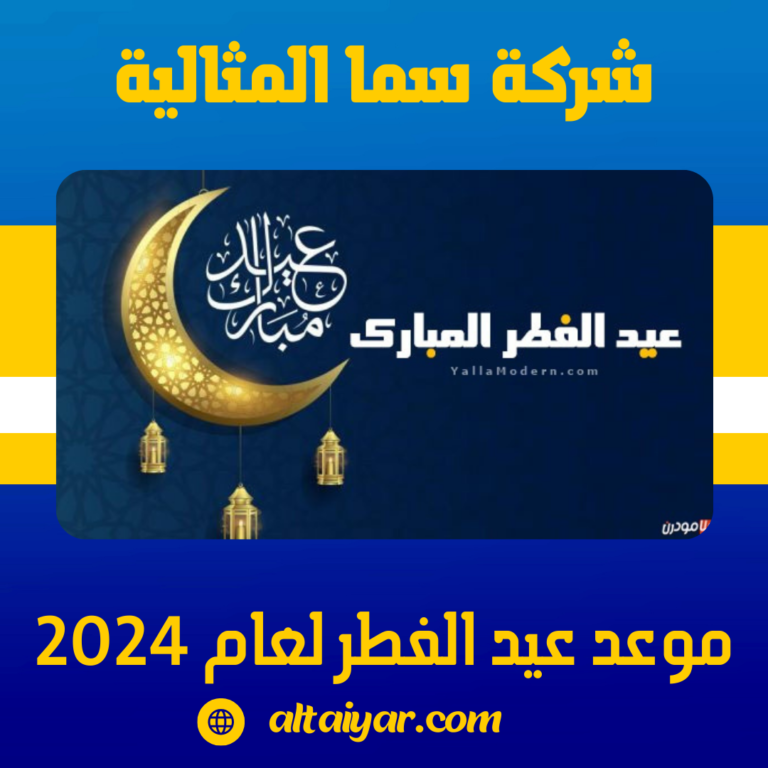 موعد عيد الفطر لعام 2024