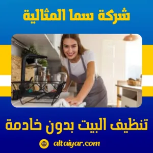 تنظيف البيت بدون خادمة تنظيف البيت بدون خادمة