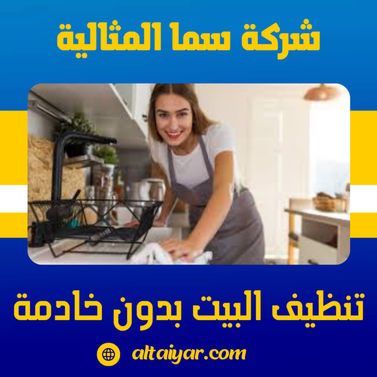 تنظيف البيت بدون خادمة