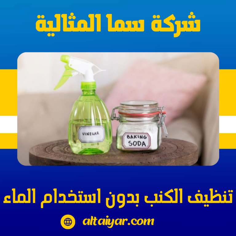 تنظيف الكنب بدون استخدام الماء