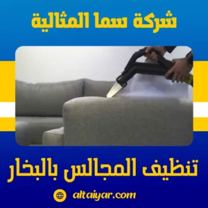 تنظيف المجالس بالبخار تنظيف المجالس بالبخار