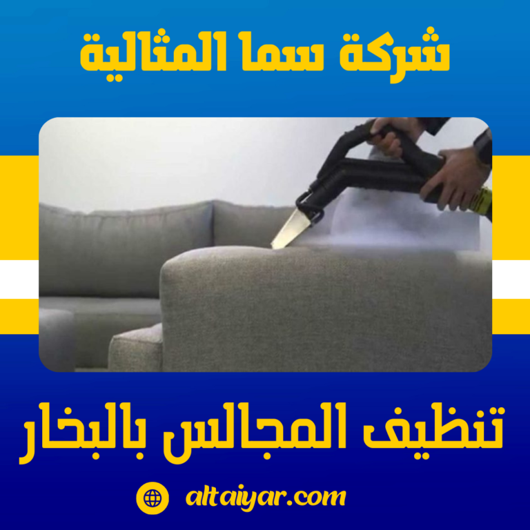 تنظيف المجالس بالبخار