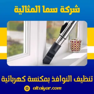 تنظيف النوافذ بمكنسة كهربائية تنظيف النوافذ بمكنسة كهربائية