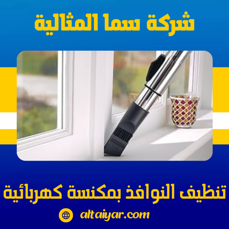 تنظيف النوافذ بمكنسة كهربائية