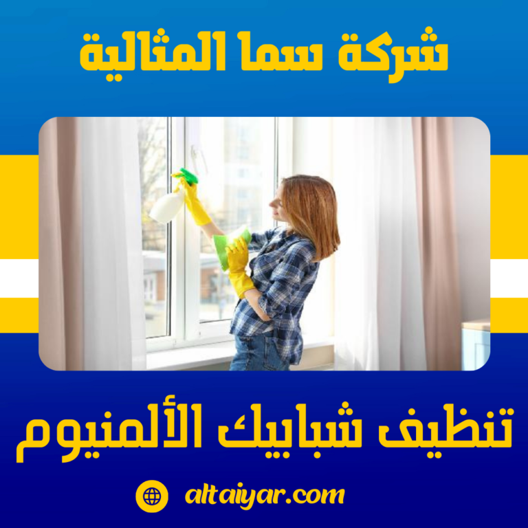 تنظيف شبابيك الألمنيوم