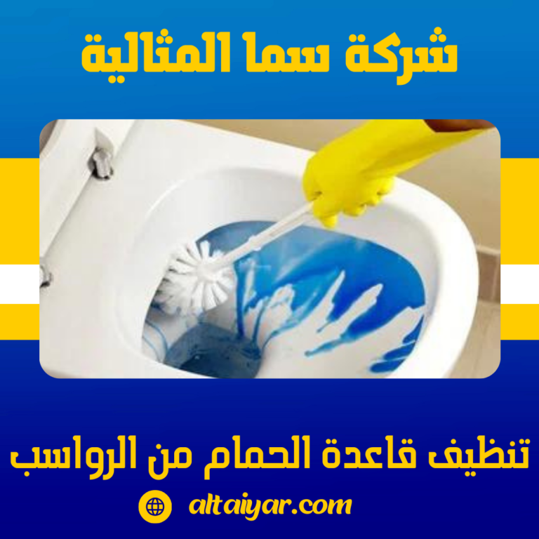 تنظيف قاعدة الحمام من الرواسب