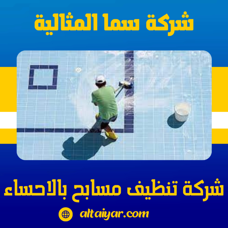 شركة تنظيف مسابح بالاحساء