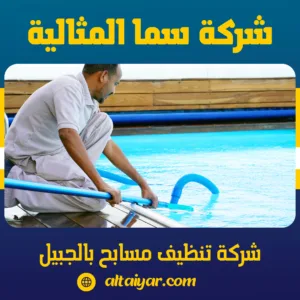 شركة تنظيف مسابح بالجبيل شركة تنظيف مسابح بالجبيل