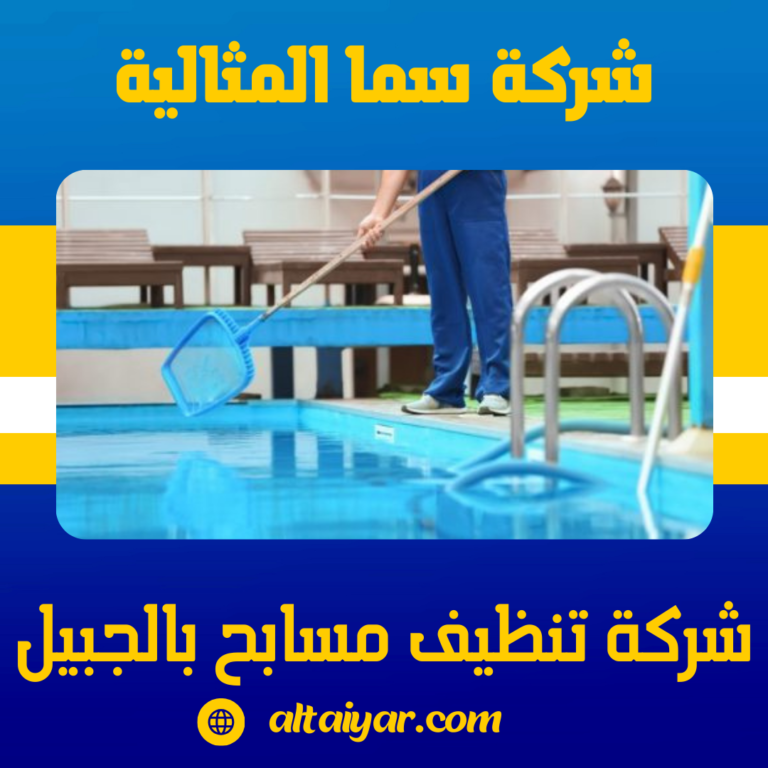 شركة تنظيف مسابح بالجبيل