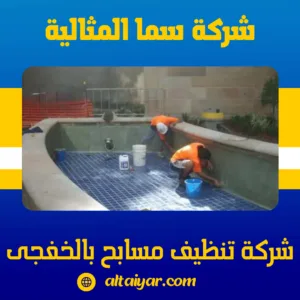 شركة تنظيف مسابح بالخفجى شركة تنظيف مسابح بالخفجى
