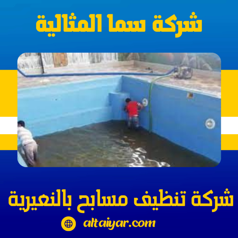 شركة تنظيف مسابح بالنعيرية