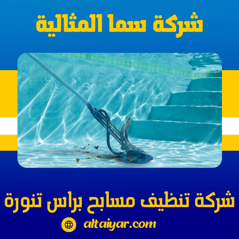 شركة تنظيف مسابح براس تنورة