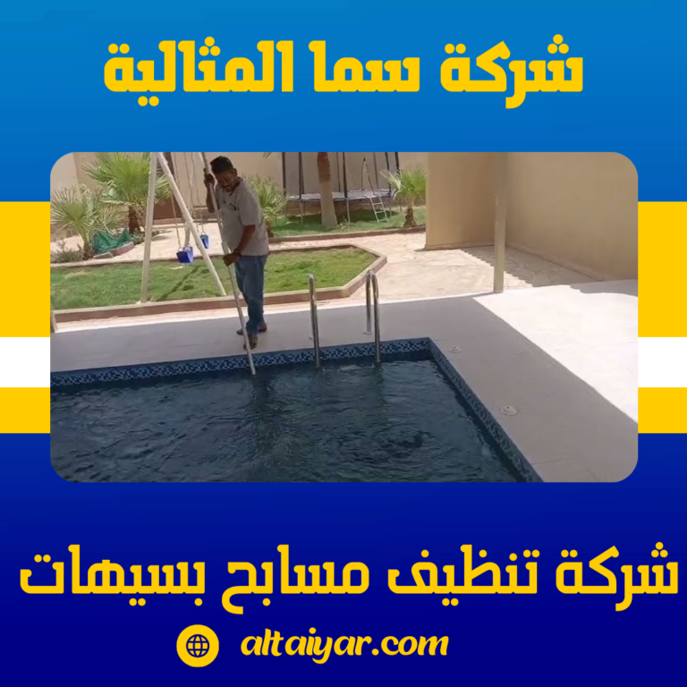 شركة تنظيف مسابح بسيهات