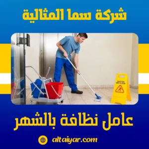 عامل نظافة بالشهر عامل نظافة بالشهر
