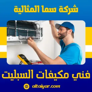 فني مكيفات السبليت فني مكيفات السبليت