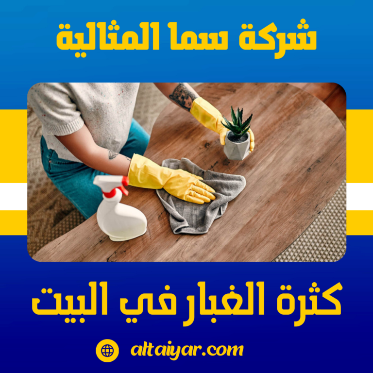 كثرة الغبار في البيت