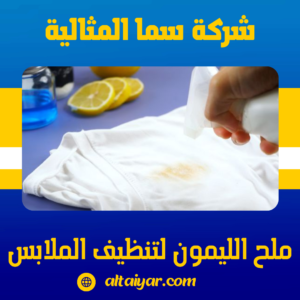 ملح الليمون لتنظيف الملابس