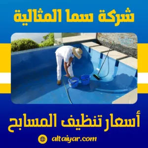 أسعار تنظيف المسابح في السعودية