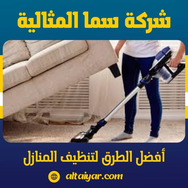 أفضل الطرق لتنظيف المنازل