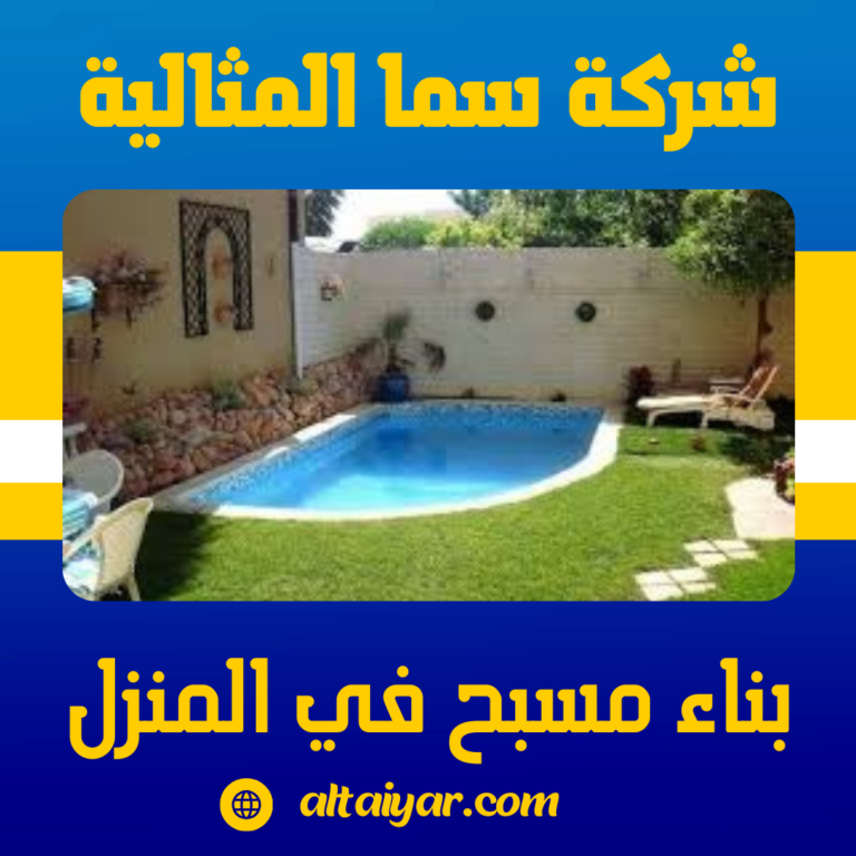 بناء مسبح في المنزل