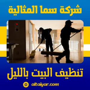 تنظيف البيت بالليل تنظيف البيت بالليل
