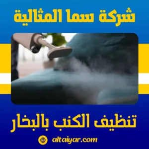 تنظيف الكنب بالبخار تنظيف الكنب بالبخار