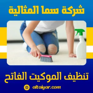 تنظيف الموكيت الفاتح تنظيف الموكيت الفاتح
