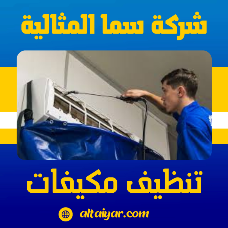 تنظيف مكيفات