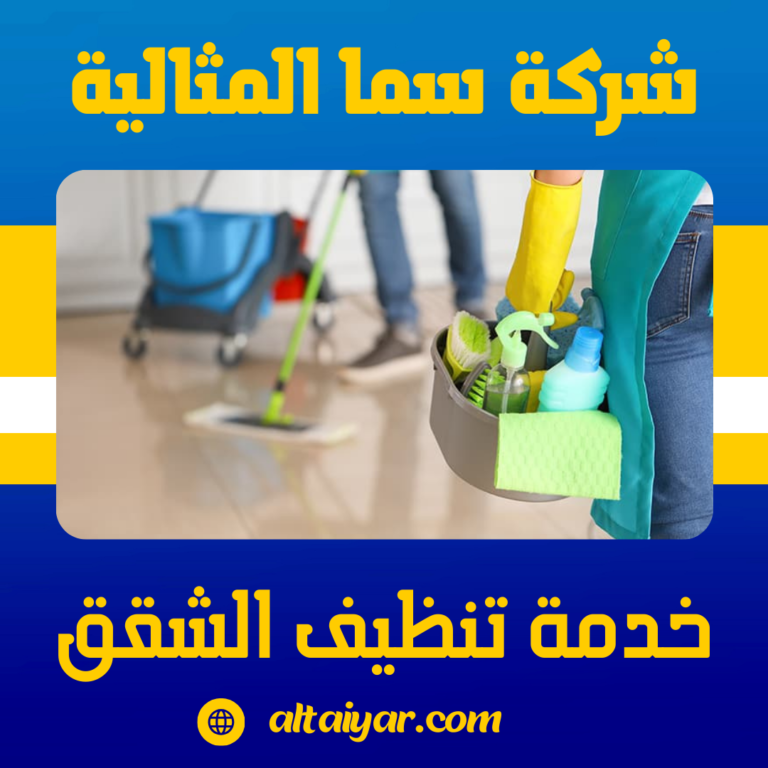 خدمة تنظيف الشقق