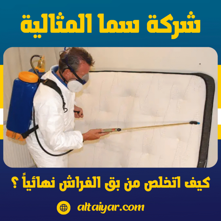 كيف اتخلص من بق الفراش نهائياً ؟