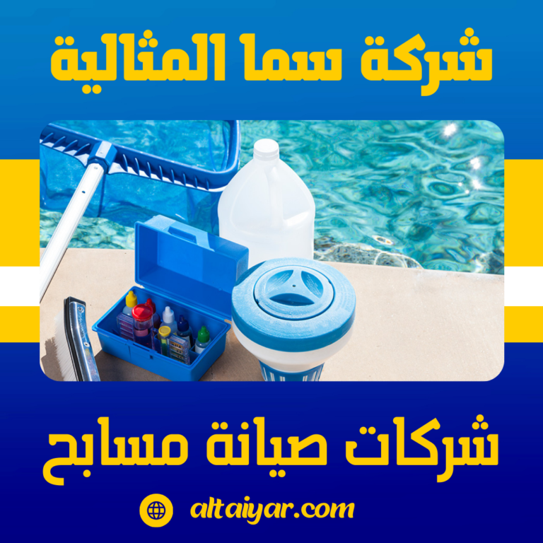 شركات صيانة مسابح