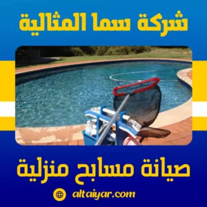 صيانة مسابح منزلية صيانة مسابح منزلية