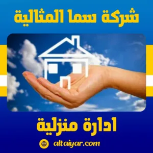 ادارة منزلية