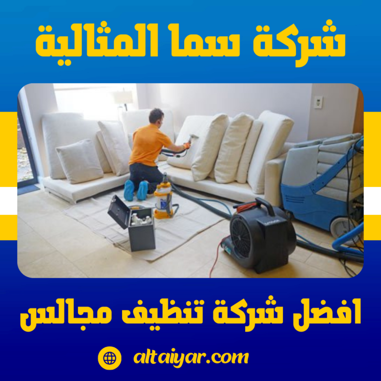 افضل شركة تنظيف مجالس