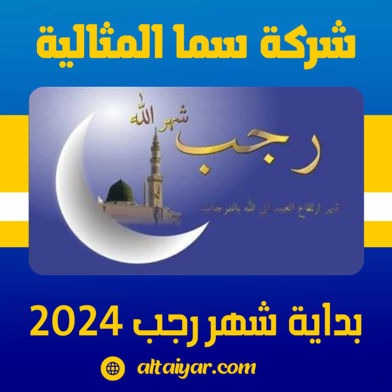 بداية شهر رجب 2024